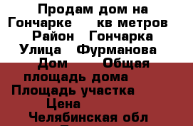 Продам дом на Гончарке, 36 кв.метров.  › Район ­ Гончарка › Улица ­ Фурманова › Дом ­ 2 › Общая площадь дома ­ 36 › Площадь участка ­ 500 › Цена ­ 700 000 - Челябинская обл., Троицк г. Недвижимость » Дома, коттеджи, дачи продажа   . Челябинская обл.,Троицк г.